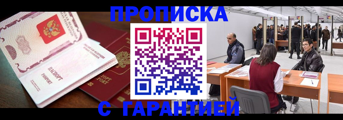прописка для работы в Искитиме